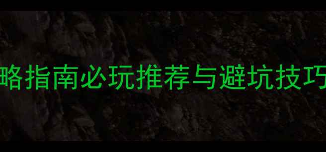 图片 18禁单机游戏深度攻略指南必玩推荐与避坑技巧（附完整配置方案）