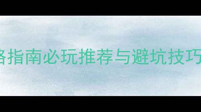 图片 18禁单机游戏深度攻略指南必玩推荐与避坑技巧（附完整配置方案）2