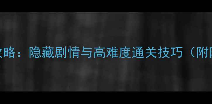 图片 18禁游戏暗影回廊全攻略：隐藏剧情与高难度通关技巧（附防沉迷系统设置指南）