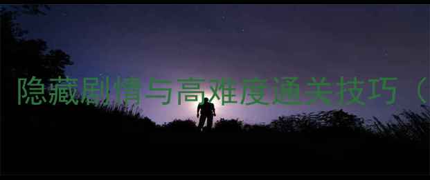 图片 18禁游戏暗影回廊全攻略：隐藏剧情与高难度通关技巧（附防沉迷系统设置指南）2