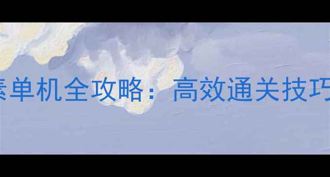 图片 190版本玉兔元素单机全攻略：高效通关技巧与资源收集指南