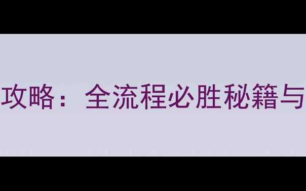 图片 1979革命攻略：全流程必胜秘籍与核心机制