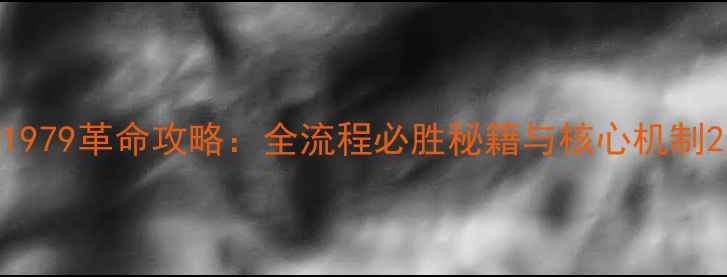 图片 1979革命攻略：全流程必胜秘籍与核心机制2