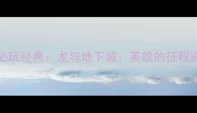 图片 1980年FC红白机必玩经典：龙与地下城：英雄的征程通关攻略与游戏全