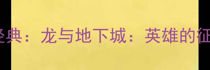 图片 1980年FC红白机必玩经典：龙与地下城：英雄的征程通关攻略与游戏全2