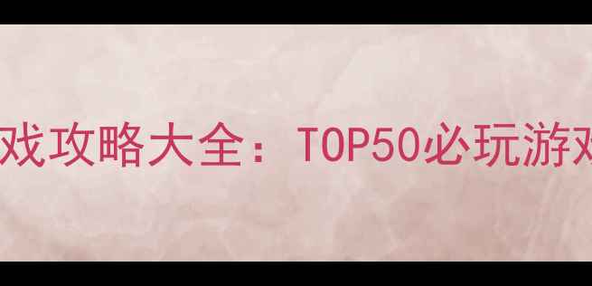 图片 2004经典单机游戏攻略大全：TOP50必玩游戏高清复刻指南2