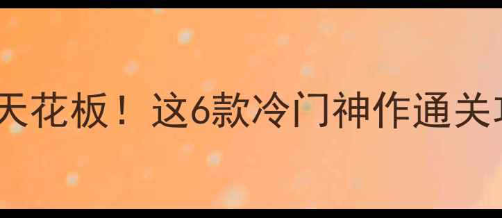 图片 2005年单机游戏天花板！这6款冷门神作通关攻略+隐藏成就全