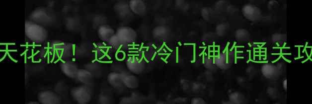 图片 2005年单机游戏天花板！这6款冷门神作通关攻略+隐藏成就全1