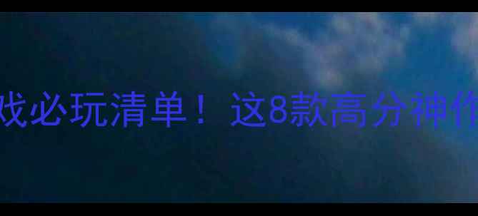 图片 2006国外单机游戏必玩清单！这8款高分神作至今被玩家封神