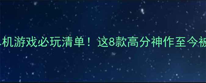 图片 2006国外单机游戏必玩清单！这8款高分神作至今被玩家封神1