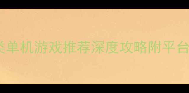 图片 2023必玩打猎类单机游戏推荐深度攻略附平台亮点避坑指南1