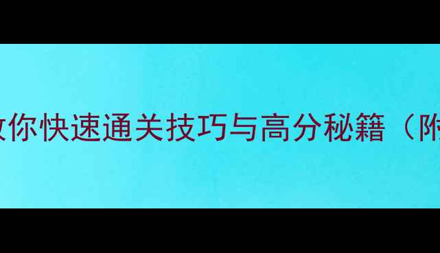 图片 204833全攻略手把手教你快速通关技巧与高分秘籍（附最新版本更新说明）1