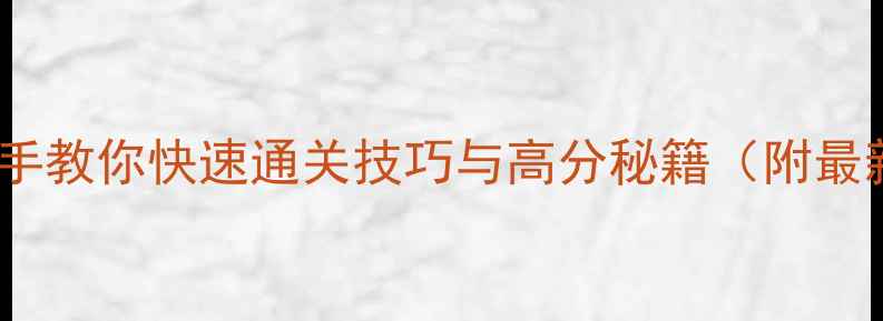 图片 204833全攻略手把手教你快速通关技巧与高分秘籍（附最新版本更新说明）2