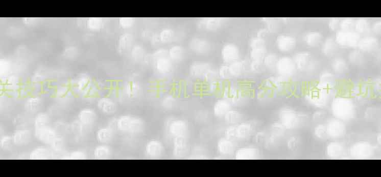 图片 2048单机数字游戏通关技巧大公开！手机单机高分攻略+避坑指南（附操作图解）2