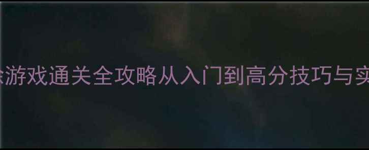 图片 2048消除游戏通关全攻略从入门到高分技巧与实战误区2