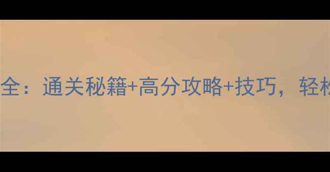 图片 2048高分技巧全：通关秘籍+高分攻略+技巧，轻松突破3000+！