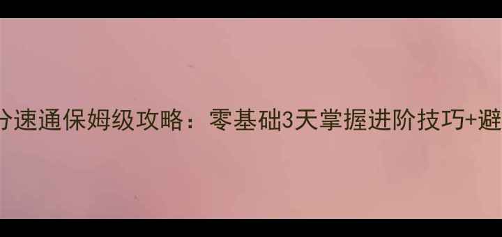 图片 2048高分速通保姆级攻略：零基础3天掌握进阶技巧+避坑指南1
