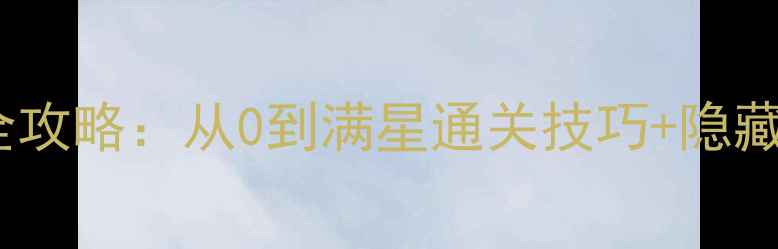 图片 24期必看原神保姆级全攻略：从0到满星通关技巧+隐藏玩法！附免费资源包1