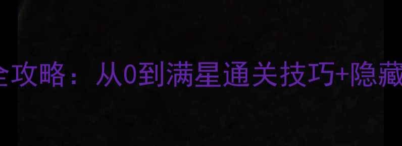 图片 24期必看原神保姆级全攻略：从0到满星通关技巧+隐藏玩法！附免费资源包2