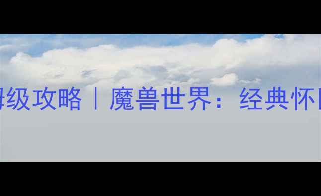 图片 25小时巫妖王速通保姆级攻略｜魔兽世界：经典怀旧服高难度通关全指南