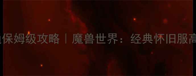 图片 25小时巫妖王速通保姆级攻略｜魔兽世界：经典怀旧服高难度通关全指南1