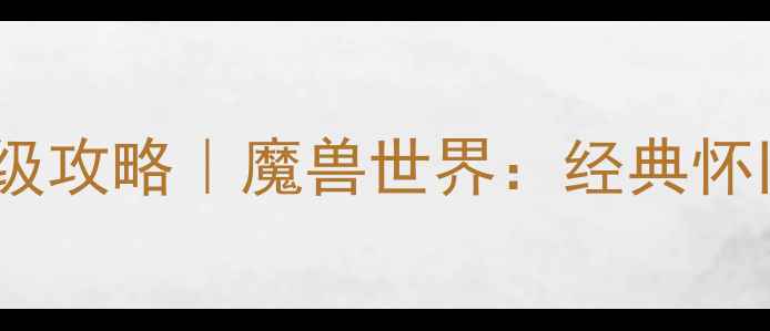图片 25小时巫妖王速通保姆级攻略｜魔兽世界：经典怀旧服高难度通关全指南2