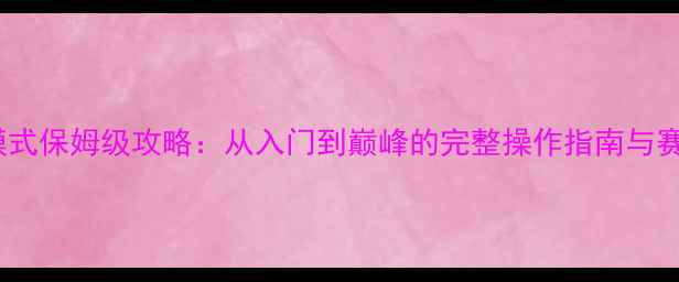 图片 2K生涯模式保姆级攻略：从入门到巅峰的完整操作指南与赛季更新1