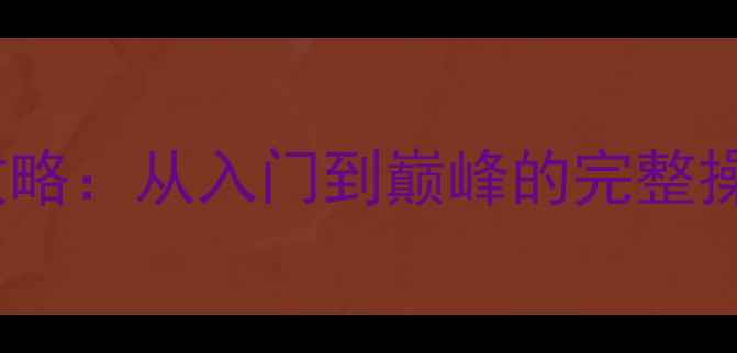 图片 2K生涯模式保姆级攻略：从入门到巅峰的完整操作指南与赛季更新2
