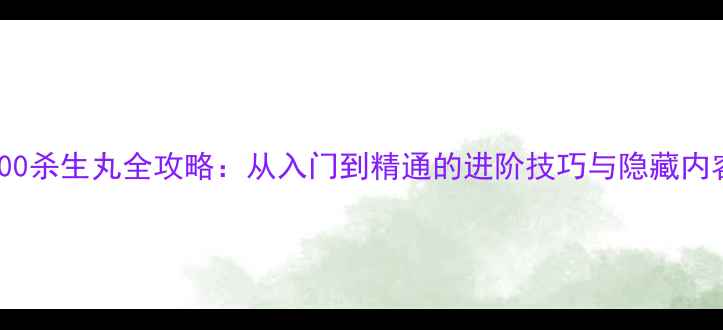 图片 300杀生丸全攻略：从入门到精通的进阶技巧与隐藏内容