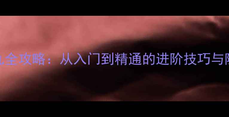 图片 300杀生丸全攻略：从入门到精通的进阶技巧与隐藏内容1