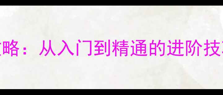 图片 300杀生丸全攻略：从入门到精通的进阶技巧与隐藏内容2