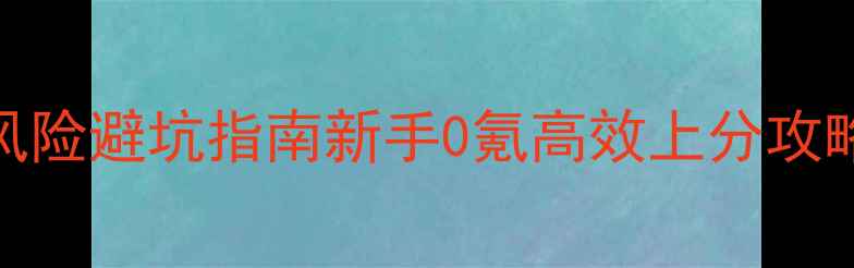 图片 300英雄单机外挂风险避坑指南新手0氪高效上分攻略（附阵容搭配）1