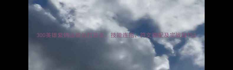 图片 300英雄紫妈出装与打法全：技能连招、符文搭配及实战技巧2
