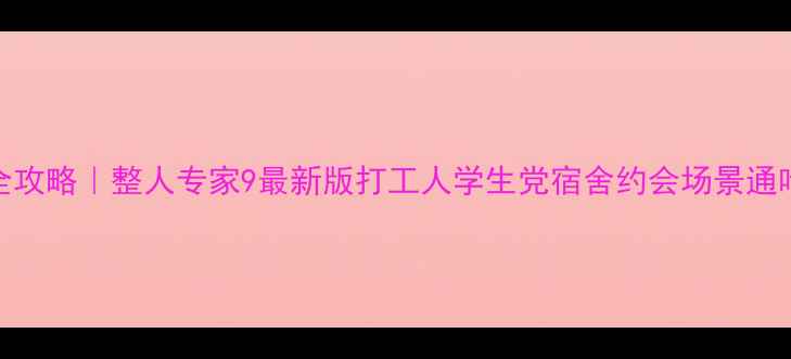 图片 32种整蛊游戏全攻略｜整人专家9最新版打工人学生党宿舍约会场景通吃！附避雷指南