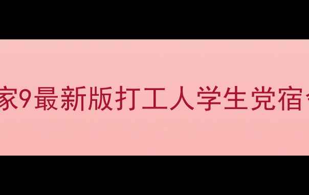 图片 32种整蛊游戏全攻略｜整人专家9最新版打工人学生党宿舍约会场景通吃！附避雷指南2