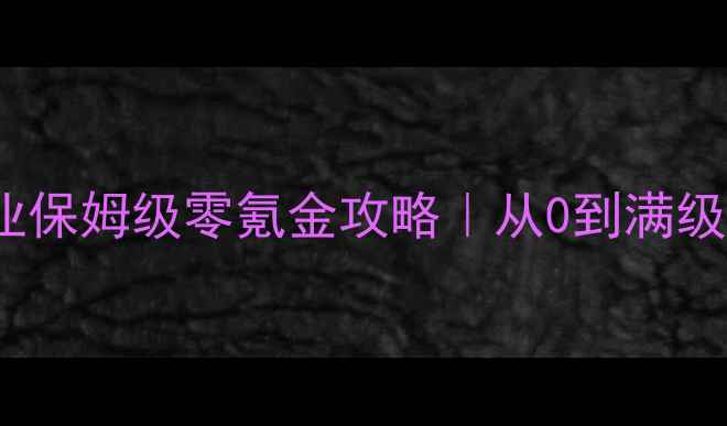 图片 360传奇霸业保姆级零氪金攻略｜从0到满级必看全流程