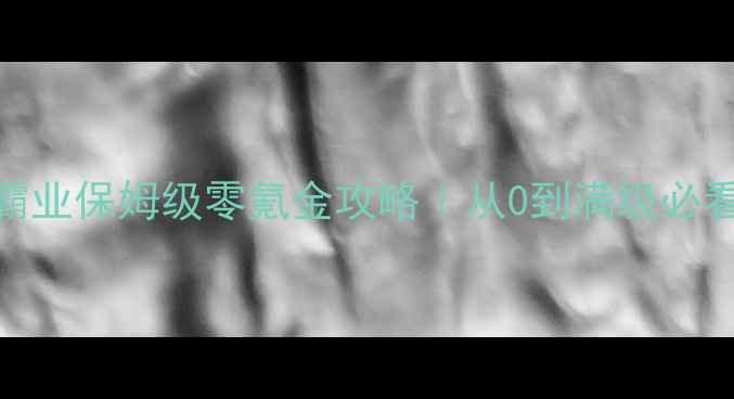 图片 360传奇霸业保姆级零氪金攻略｜从0到满级必看全流程2