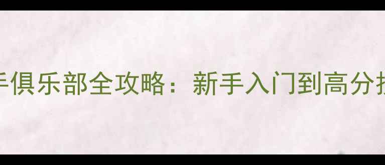 图片 360杀手俱乐部全攻略：新手入门到高分技巧全2