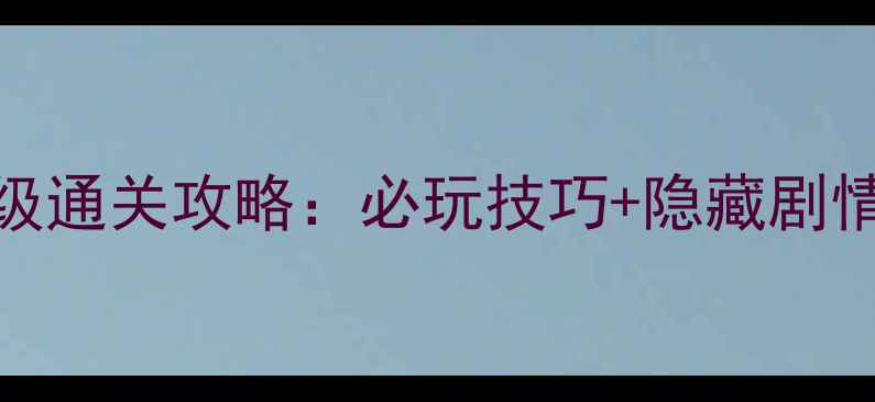 图片 3DS永恒绿洲保姆级通关攻略：必玩技巧+隐藏剧情全（附资源包）1