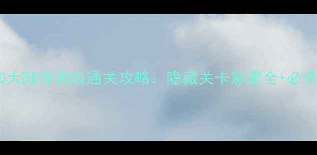 图片 3DS马里奥3D大陆保姆级通关攻略：隐藏关卡彩蛋全+必杀技搭配技巧