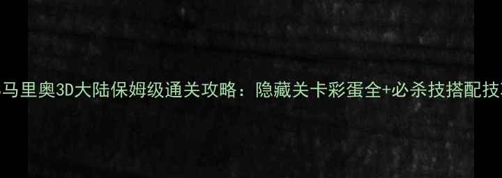 图片 3DS马里奥3D大陆保姆级通关攻略：隐藏关卡彩蛋全+必杀技搭配技巧1
