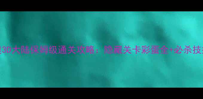 图片 3DS马里奥3D大陆保姆级通关攻略：隐藏关卡彩蛋全+必杀技搭配技巧2