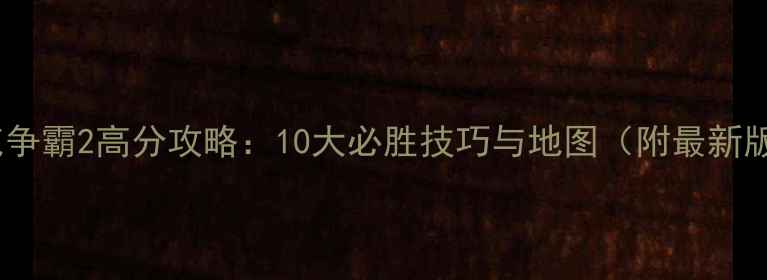 图片 3D坦克争霸2高分攻略：10大必胜技巧与地图（附最新版本）1