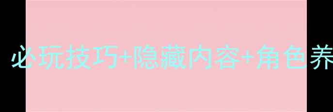 图片 3D女仆定制2新手全攻略：必玩技巧+隐藏内容+角色养成指南（附防沉迷建议）