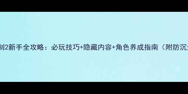 图片 3D女仆定制2新手全攻略：必玩技巧+隐藏内容+角色养成指南（附防沉迷建议）2