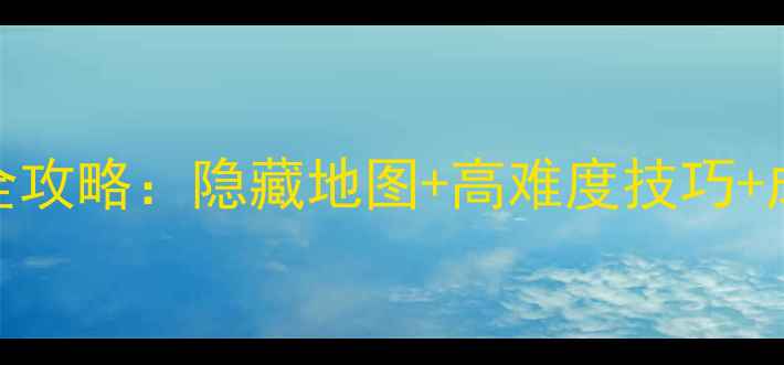 图片 3D过山车游戏单机版通关全攻略：隐藏地图+高难度技巧+成就解锁指南（附资源包）