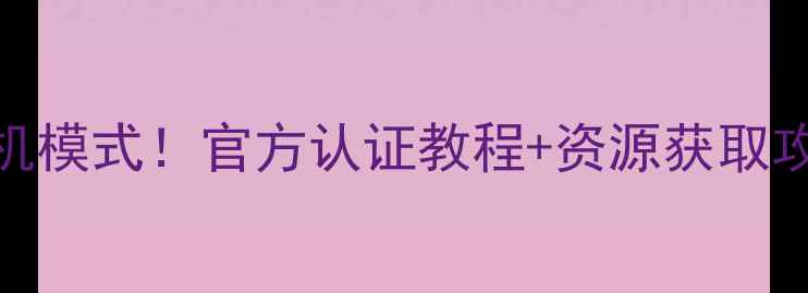 图片 3步教你开启迷你世界单机模式！官方认证教程+资源获取攻略（附常见问题解答）1