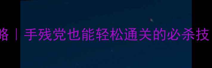 图片 404隐藏地图全攻略｜手残党也能轻松通关的必杀技（附保姆级图文）