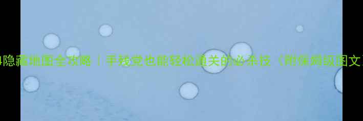 图片 404隐藏地图全攻略｜手残党也能轻松通关的必杀技（附保姆级图文）1
