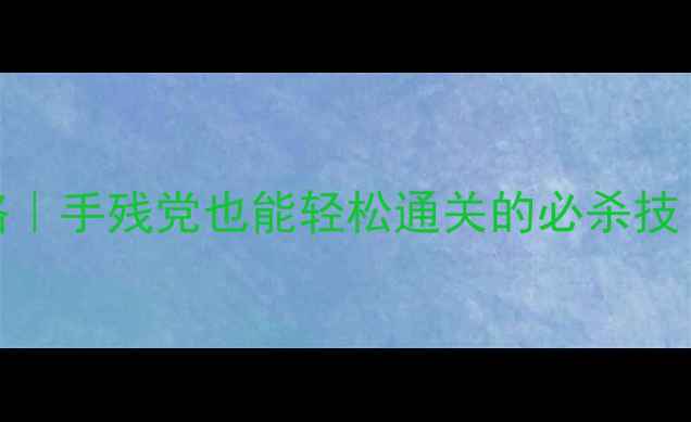 图片 404隐藏地图全攻略｜手残党也能轻松通关的必杀技（附保姆级图文）2